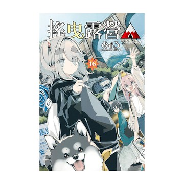 搖曳露營△(16)