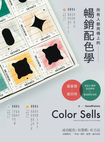 【電子書】所有人都用得上的暢銷配色學：最實用的色彩心理學，搞懂色彩味道、個性和適用產品，成功配色有方法