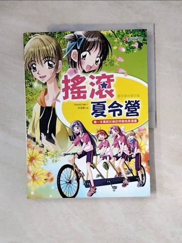 【書寶二手書T6／兒童文學_ZY3】搖滾夏令營_Haemil