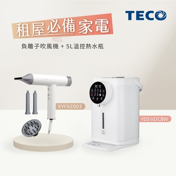 【租屋必備家電】TECO東元 BLDC專業負離子吹風機 XYFXZ003＋5L一級能效316L不鏽鋼無縫內膽熱水瓶 YD5102CBW_廠商直送