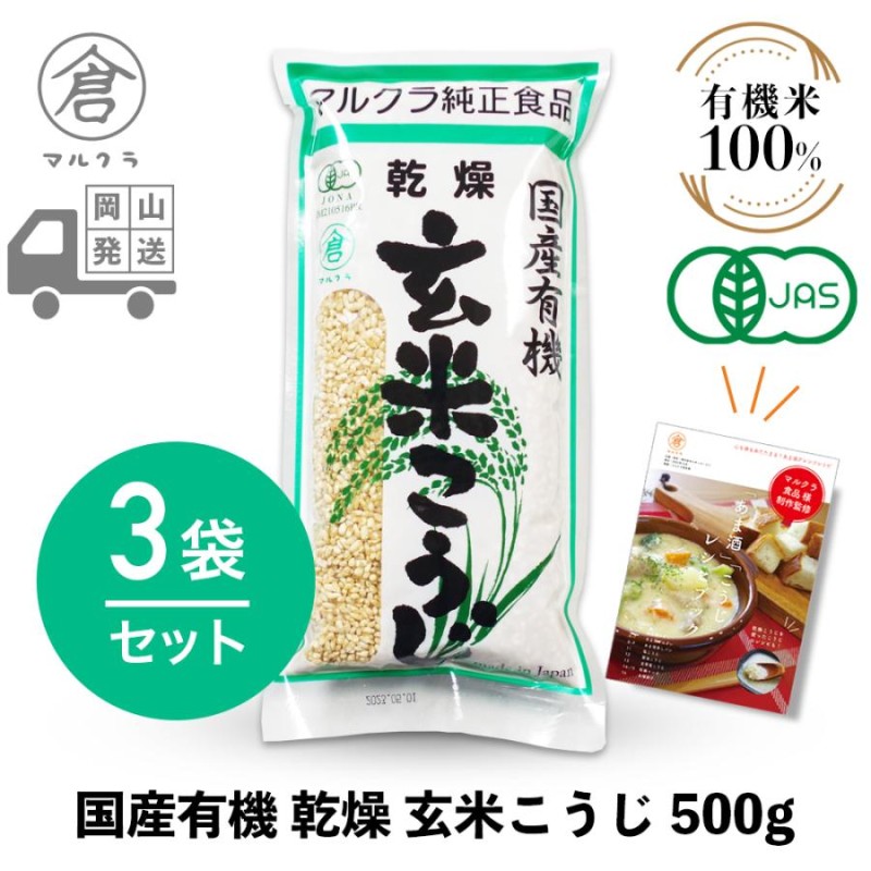 マルクラ食品 乾燥麹 3袋 国産有機 乾燥玄米こうじ 500g×3袋セット