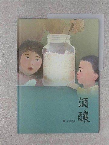 【書寶二手書T2／兒童文學_ZBH】酒釀_孫心瑜