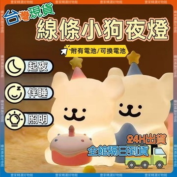 現貨🏆隔日到貨 線條小狗小夜燈 可愛夜燈 迷你夜燈 生日燈 桌面擺件 小夜燈 情侶禮物 造型夜燈 生日快樂燈 交換禮物
