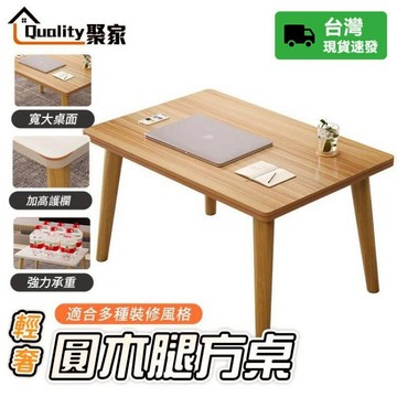 【Quality 聚家】茶几 茶几桌 合室桌 小桌子 實木腿小茶幾 餐桌 咖啡桌 客廳桌 簡易邊桌 【10%蝦幣回饋】