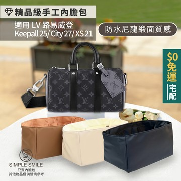 【精品級防水尼龍緞面質感內膽包】適用 LV Keepall 25/ XS /City 路易威登收納內袋 包中包 袋中袋