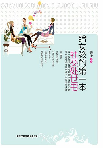 【電子書】给女孩的第一本社交处世书