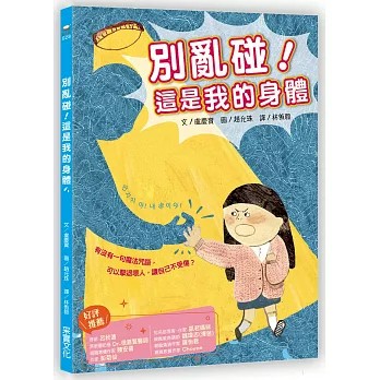 【阿明愛你台灣現貨】【采實文化】別亂碰，這是我的身體
