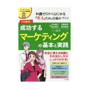 プロ直伝 成功するマーケティングの基本と実践