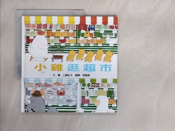 【書寶二手書T1／少年童書_ZHA】小雞逛超市_工藤紀子