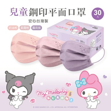 【ONEDER】三麗鷗 酷洛米兒童平面口罩(30入x3盒) 鋼印  美樂蒂兒童口罩-3件組 (KU-BZ002S)