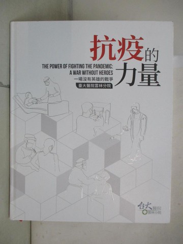 【書寶二手書T5／醫療_UG1】抗疫的力量 : 一場沒有英雄的戰爭_張素美, 張雅琳, 曹憶雯, 趙如璽, 樊語婕, 蘇茵慧撰文; 江文莒總編輯