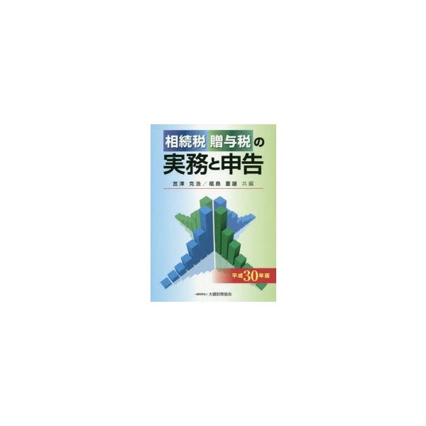 相続税贈与税の実務と申告 平成30年版