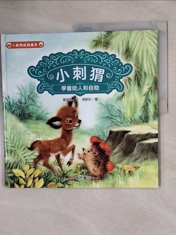 【書寶二手書T3／少年童書_ZK3】小刺蝟: 學會助人和自助_葛翠琳文; 張蔚昕圖