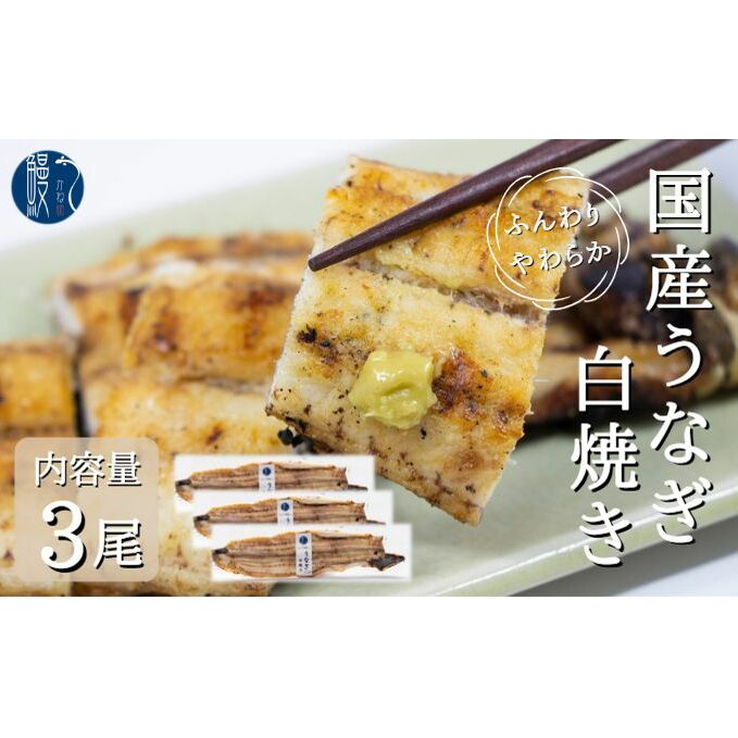 うなぎ白焼き　3尾入　国産　三河一色産