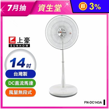 【上豪】14吋DC直流馬達節能立扇(FN-DC143A)靜音七葉片 台灣製造