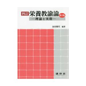 栄養教諭論 理論と実際