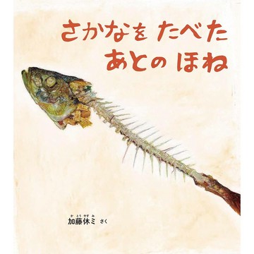 日文繪本 加藤休ミ 繪本《さかなを たべた あとの ほね》【東京卡通漫畫專賣店】