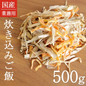 炊き込みご飯 500g  乾燥野菜 業務用 時短 スープ 味噌汁 仕送り 非常時 防災 備蓄 ポイント消化 グルメ 食品 お取り寄せ 在庫処分 フー