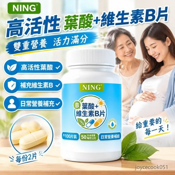 免運🔥謹慎|第五高 熟齡長輩/準媽媽必備 高活性葉酸+維生素B片 雙重營養 活力滿分 日常營養補充 素食可用 100片