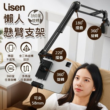 實體門市《Lisen》懶人懸臂支架 自由調節 解放雙手 手機平板支架 床頭架 桌角架 懶人支架 追劇神器