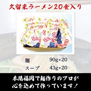 ふるさと納税 九州 福岡名物 久留米ラーメン 20食セット(濃厚白濁 とんこつ味)本格派こだわり半生めん [a0219] 株式会社マル五 ※配送不可：離島.. 福岡県添田町