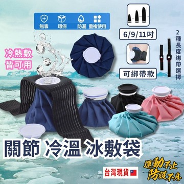 【台灣出貨】 關節冷熱冰敷袋 冰敷袋 熱敷袋 熱敷 冰袋 冰敷 冷熱敷袋 熱水袋 冰枕 重複使用冰敷袋 重複使用熱敷袋