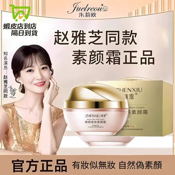 熱銷🔥正品臻顏美膚素顏霜 自然遮瑕 不假白 水潤亮膚 素顏霜 貴婦霜 面霜 懶人神器 趙雅芝同款