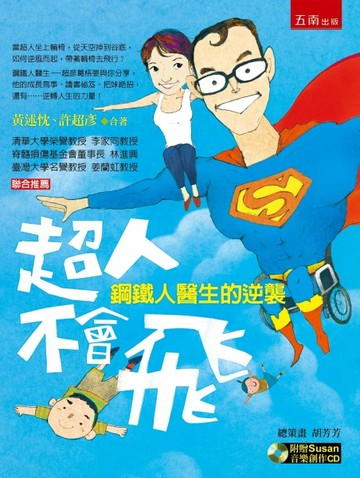 超人不會飛：鋼鐵人醫生的逆襲【二手書_良好】TAAZE讀冊生活