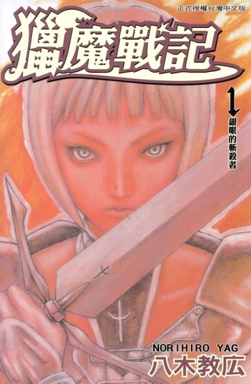 【電子書】獵魔戰記 (1)