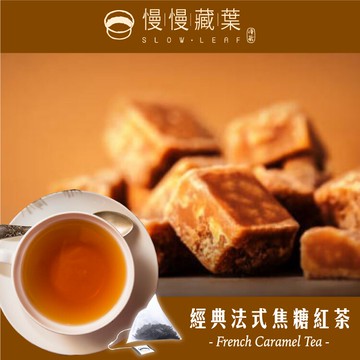 慢慢藏葉-法式焦糖紅茶【立體茶包15入/袋】香氣濃甜鍋煮奶茶專用【調茶師推薦】★★全館結帳滿$299贈烏瓦紅茶獨立袋(3g茶包/袋)、滿$1688送英式早餐茶120g茶葉/袋★數量有限送完為止★