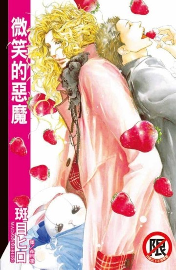微笑的惡魔（全）[二手書_良好]