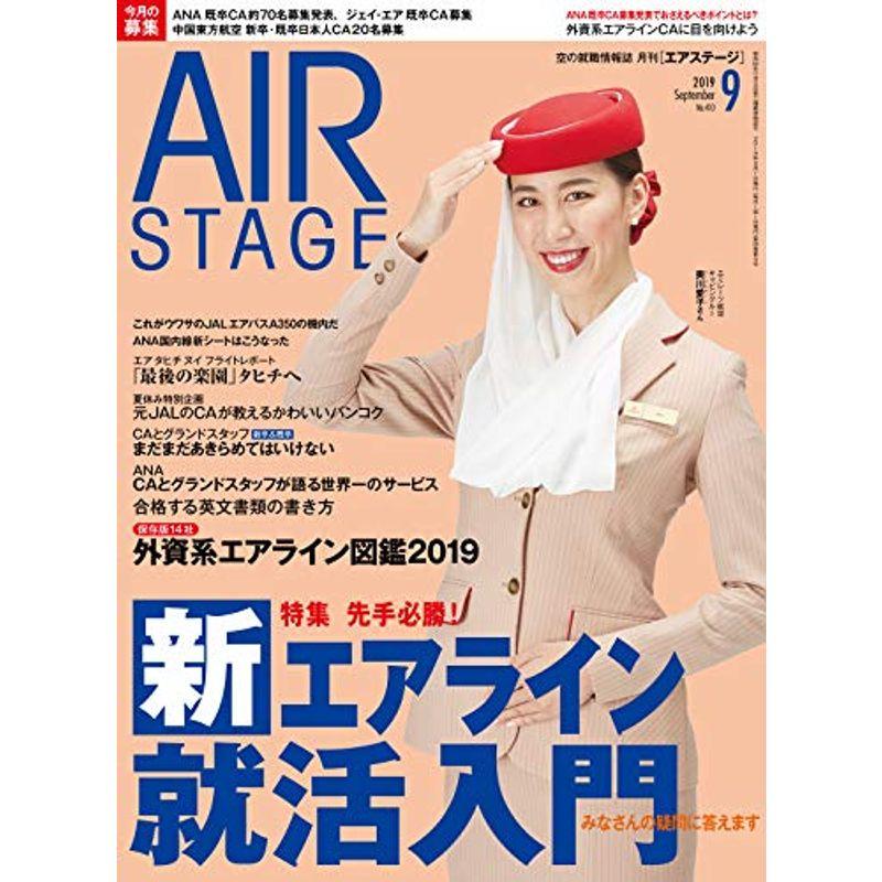 AIR STAGE (エア ステージ) 2019年9月号