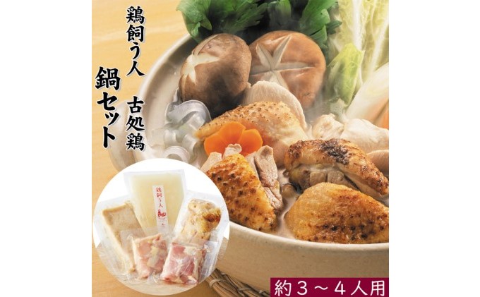 古処鶏鍋セット（小） (3～4人用) 配送不可：離島