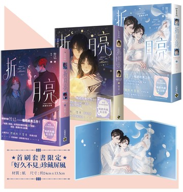 折月亮【典藏紀念版】（上中下套書/首刷贈品版）
