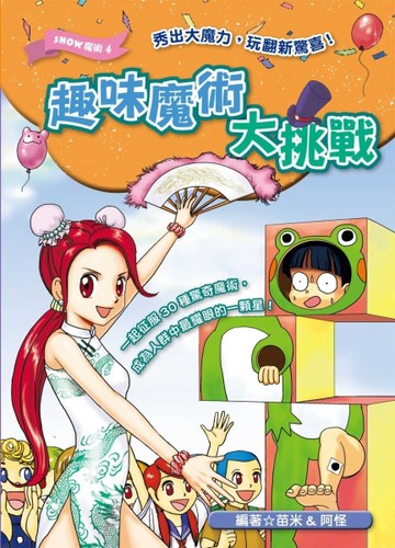 趣味魔術大挑戰[二手書_良好]