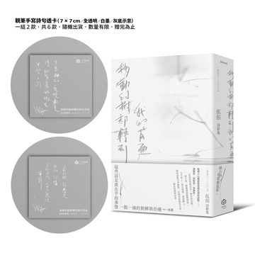 【讀書共和國】移動的樹都轉到我的背面（伍佰詩歌集1990–2026）（透卡版）