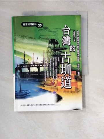 【書寶二手書T9／地理_XCI】台灣的古圳道_王萬邦