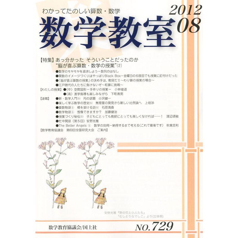 数学教室 2012年 08月号 雑誌