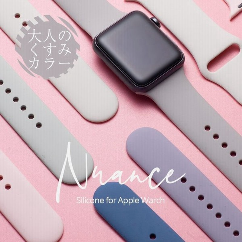 アップルウォッチ バンド レディース 女性 For Apple Watch 大人のくすみカラー シリコン ラバー 38mm 40mm 42mm 44mm ブランド おしゃれ 通販 Lineポイント最大get Lineショッピング