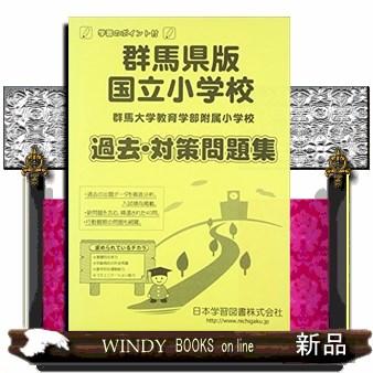 群馬大学教育学部附属小学校過去・対策問題集