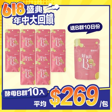 好氣色啤酒酵母B群(30粒/包) - 10入★再送B群體驗包2包