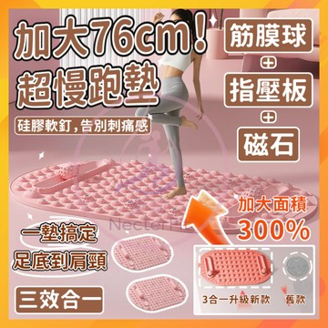 【免運！升級三效閤一】指壓板 76cm加大軟矽膠 超慢跑墊 磁石指壓板 可拆卸筋膜球 足底按摩墊 健康步道 腳底按摩墊