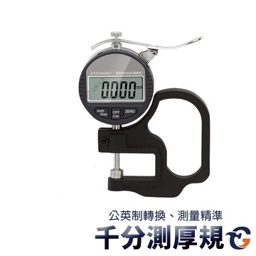 千分測厚規 MTTG 蓋斯工具 高精密 測厚規 厚薄計 數顯 數位式 可測量經度 0.001mm 皮革布料薄膜測厚計