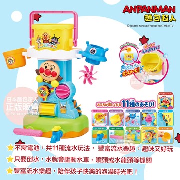 日本 ANPANMAN 麵包超人 趣味灑水桶  不需電池，共11種流水玩法 只要倒水，水就會驅動水車