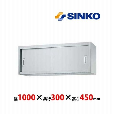 シンコー　吊戸棚　H45-10030　H45型　SUS430 業務用 新品 送料無料