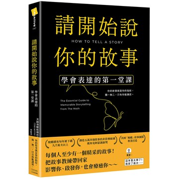 請開始說你的故事：學會表達的第一堂課