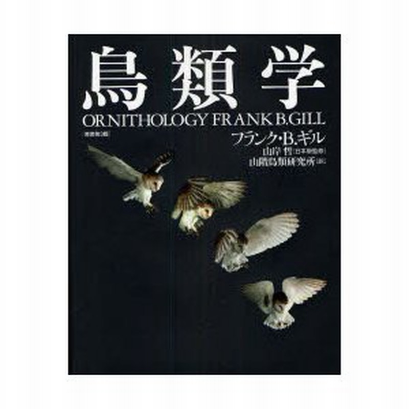 鳥類学 山岸哲 フランクBギル 山階鳥類研究所