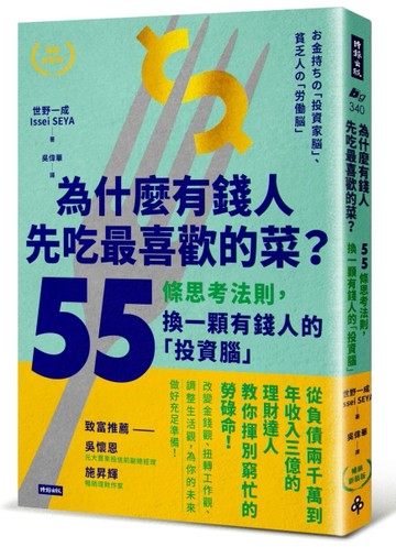為什麼有錢人先吃最喜歡的菜？：55條思考法則，換一顆有錢人的「投資腦」（暢銷[二手書_良好]
