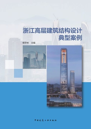 【電子書】浙江高层建筑结构设计典型案例
