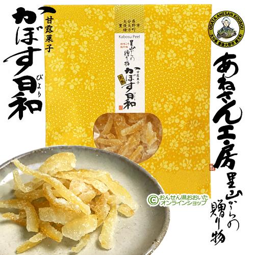 甘露菓子 かぼす日和（黄・完熟）40g  あねさん工房